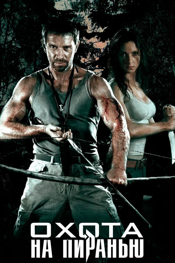 Охота на пиранью сериал 2006 смотреть онлайн бесплатно в хорошем качестве HD